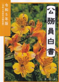 公務員白書 令和5年版【バックナンバー】