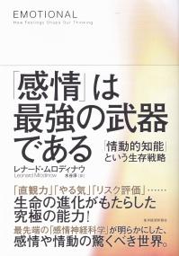 「感情」は最強の武器である 「情動的知能」という生存戦略