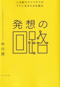 発想の回路 人を動かすアイデアがラクに生まれる仕組み