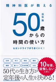 精神科医が教える50歳からの時間の使い方 セカンドライフがうまくいく!