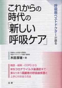 これからの時代の「新しい呼吸ケア」 呼吸器ベストドクターが語る