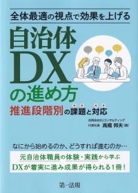 全体最適の視点で効果を上げる自治体DXの進め方 推進段階別の課題と対応