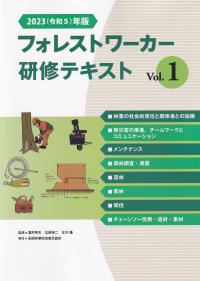 フォレストワーカー研修テキスト Vol.1 2023(令和5)年改訂版