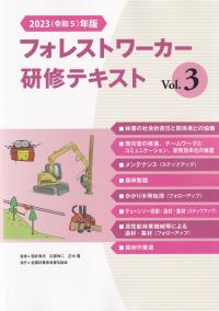 フォレストワーカー研修テキスト Vol.3 2023(令和5)年改訂版 フ