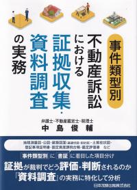 事件類型別 不動産訴訟における証拠収集・資料調査の実務