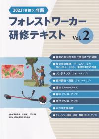 フォレストワーカー研修テキスト Vol.2 2023(令和5)年改訂版 フ