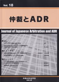 仲裁とADR (第18号)