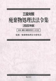 三段対照 廃棄物処理法法令集 2022年版 法令・通知・条例WEBサービス付