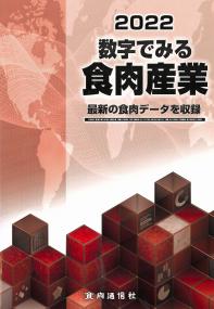 2022 数字でみる食肉産業 【バックナンバー】