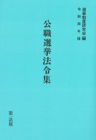 公職選挙法令集 令和4年版