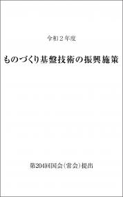 ものづくり基盤技術の振興施策