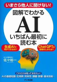 いまさら他人に聞けない! 図解でわかるAI いちばん最初に読む本