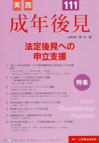 実践 成年後見 No,111 法定後見への申立支援