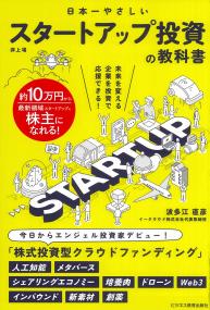 日本一やさしい 非上場スタートアップ投資の教科書