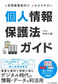 民間事業者向け わかりやすい 個人情報保護法ガイド