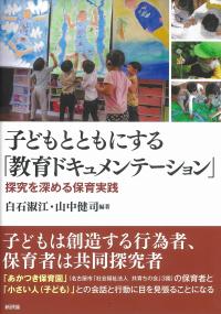 子どもとともにする 「教育ドキュメンテーション」探究を深める保育実践