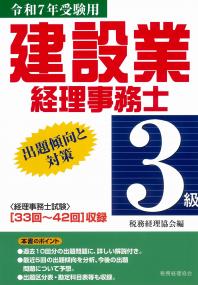 建設業経理事務士 3級出題傾向と対策　令和7年度受験用