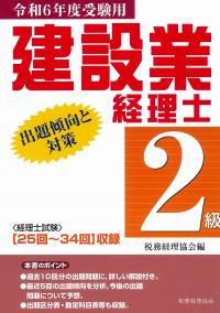 建設業経理士 2級出題傾向と対策　令和6年度受験用