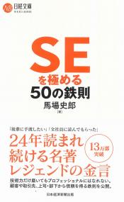 日経文庫 SEを極める50の鉄則