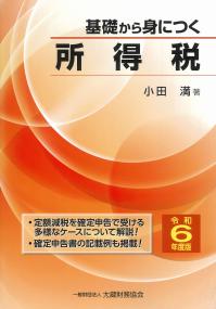 基礎から身につく 所得税 令和6年度版