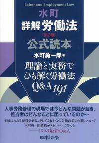 水町 詳解労働法　第3版　 公式読本