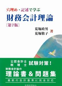 穴埋め・記述で学ぶ財務会計理論 第7版