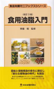 食用油脂入門 改訂3版 食品知識ミニブックスシリーズ