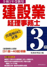 令和5年受験用 建設業経理事務士3級 出題傾向と対策