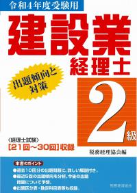 令和4年度受験用 建設業経理士2級 出題傾向と対策