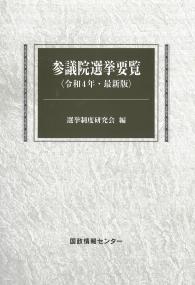 参議院選挙要覧 令和4年・最新版