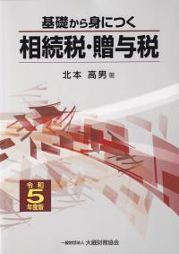 基礎から身につく相続税・贈与税 令和5年度版