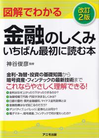 図解でわかる金融のしくみ いちばん最初に読む本 改訂2版