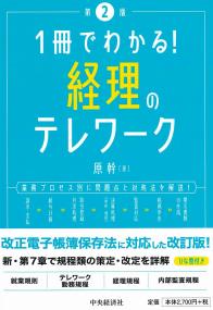 1冊でわかる!経理のテレワーク 第2版