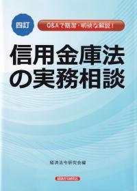 信用金庫法の実務相談 Q&Aで簡潔・明快な解説! 4訂