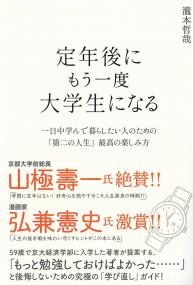 定年後にもう一度大学生になる