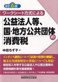 ワークシート方式による公益法人等、国・地方公共団体の消費税 全訂5版