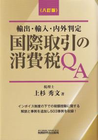 国際取引の消費税QA 輸出・輸入・内外判定 8訂版