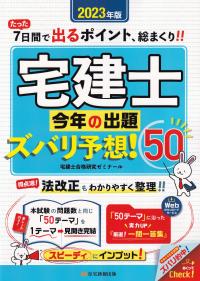 宅建士今年の出題ズバリ予想!50 2023年版