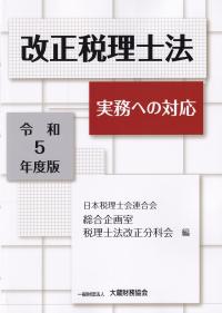 改正税理士法 実務への対応 令和5年度版