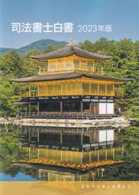 司法書士白書 2023年版