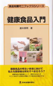 健康食品入門 食品知識ミニブックスシリーズ