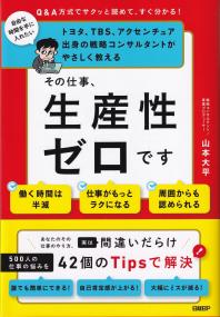 その仕事、生産性ゼロです