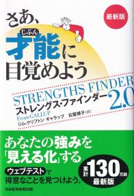 さあ、才能に目覚めよう ストレングス・ファインダー2.0 最新版