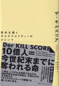 ザ・キルスコア 資本主義とサステナビリティーのジレンマ