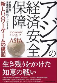 アジアの経済安全保障 新しいパワーゲームの構図