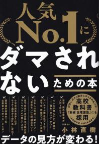 人気No.1にダマされないための本