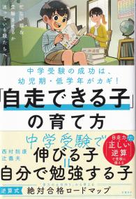 「自走できる子」の育て方 中学受験の成功は、幼児期・低学年がカギ! 忙しい親&受験させるか迷っている親たちへ