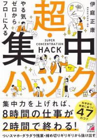 やる気ゼロからフローに入る超・集中ハック