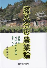 腹八分の農業論 農業を始めようとする君たちへ