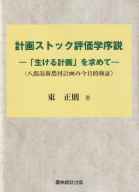 計画ストック評価学序説 「生ける計画」を求めて、八郎潟新農村計画の今日的検証